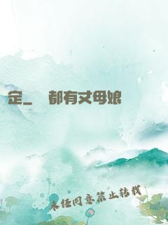 篤定