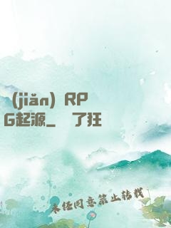 簡(jiǎn)單RPG起源