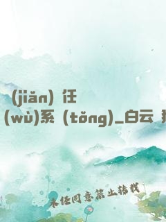簡(jiǎn)單任務(wù)系統(tǒng)