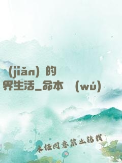 簡(jiǎn)單的異界生活