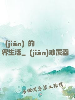 簡(jiǎn)單的異界生活