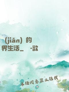 簡(jiǎn)單的異界生活
