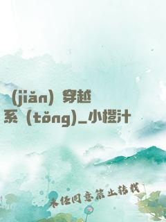 簡(jiǎn)單穿越系統(tǒng)