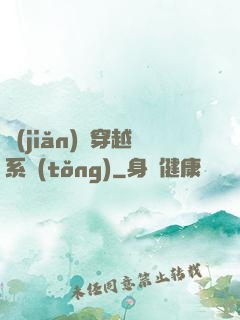 簡(jiǎn)單穿越系統(tǒng)