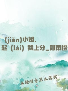 簡(jiǎn)小姐，起來(lái)帶我上分