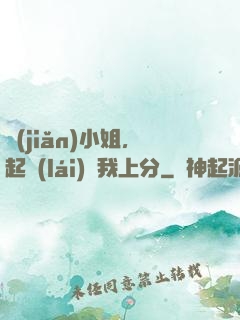 簡(jiǎn)小姐，起來(lái)帶我上分
