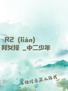 簡R2聯(lián)邦女探長