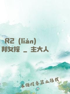 簡R2聯(lián)邦女探長