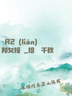 簡R2聯(lián)邦女探長