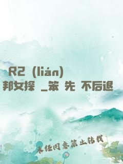 簡R2聯(lián)邦女探長