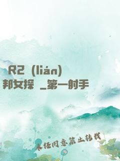 簡R2聯(lián)邦女探長