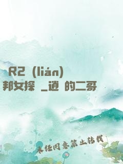 簡R2聯(lián)邦女探長