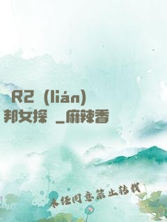 簡R2聯(lián)邦女探長