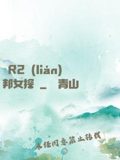 簡R2聯(lián)邦女探長
