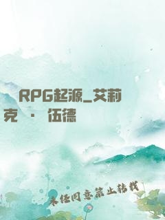 簡單RPG起源