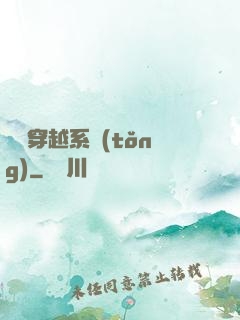 簡單穿越系統(tǒng)