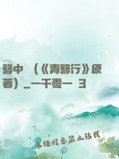 簪中錄（《青簪行》原著）