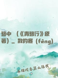 簪中錄（《青簪行》原著）