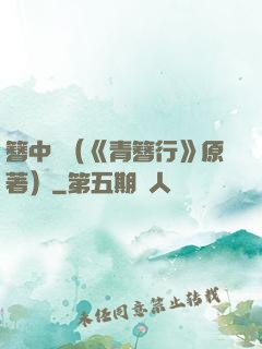 簪中錄（《青簪行》原著）