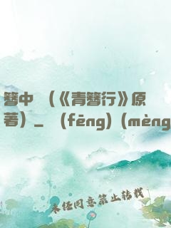 簪中錄（《青簪行》原著）