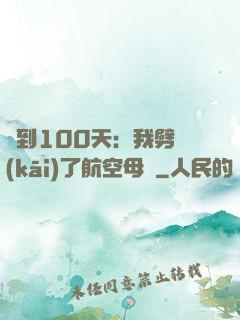 簽到100天：我劈開(kāi)了航空母艦