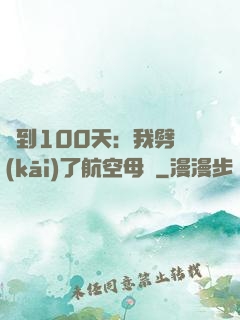 簽到100天：我劈開(kāi)了航空母艦