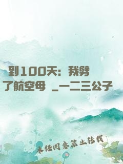 簽到100天：我劈開了航空母艦