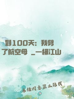 簽到100天：我劈開了航空母艦