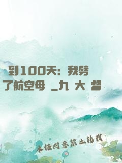簽到100天：我劈開了航空母艦