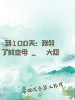 簽到100天：我劈開了航空母艦