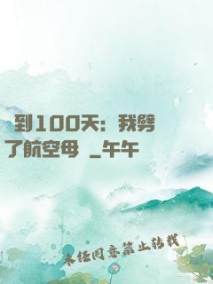 簽到100天：我劈開了航空母艦