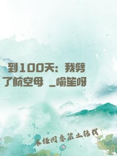 簽到100天：我劈開了航空母艦