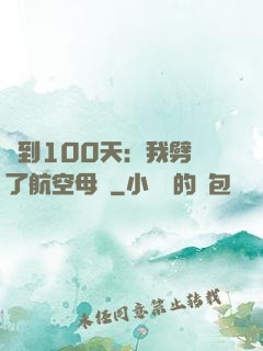 簽到100天：我劈開了航空母艦