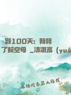簽到100天：我劈開了航空母艦