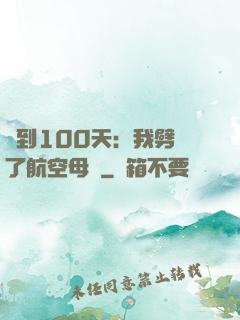 簽到100天：我劈開了航空母艦