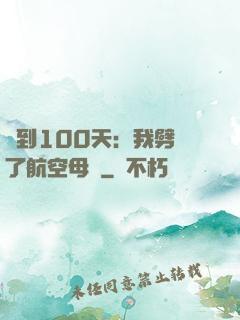 簽到100天：我劈開了航空母艦