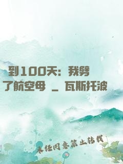 簽到100天：我劈開了航空母艦