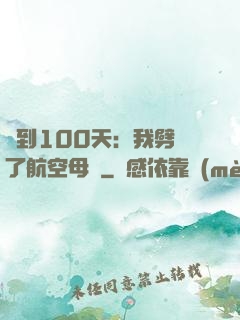 簽到100天：我劈開了航空母艦