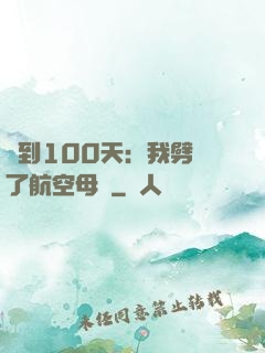 簽到100天：我劈開了航空母艦