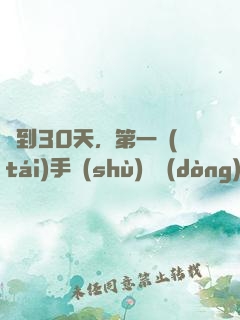 簽到30天，第一臺(tái)手術(shù)轟動(dòng)全球