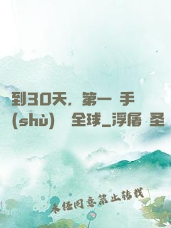 簽到30天，第一臺手術(shù)轟動全球