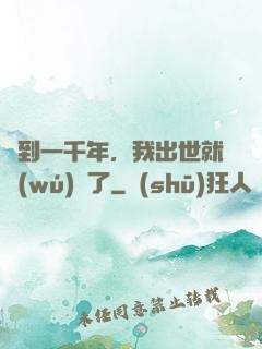 簽到一千年，我出世就無(wú)敵了