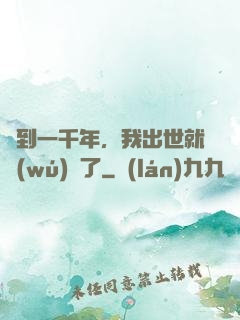 簽到一千年，我出世就無(wú)敵了