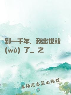 簽到一千年，我出世就無(wú)敵了