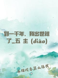 簽到一千年，我出世就無敵了