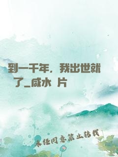 簽到一千年，我出世就無敵了