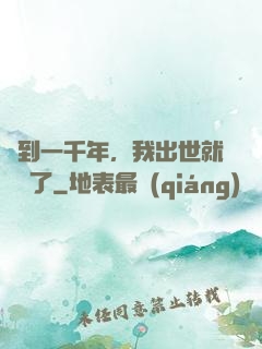 簽到一千年，我出世就無敵了
