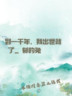 簽到一千年，我出世就無敵了