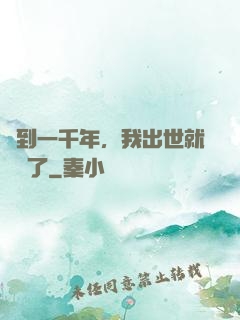 簽到一千年，我出世就無敵了