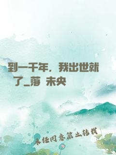 簽到一千年，我出世就無敵了